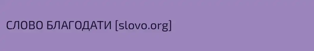 СЛОВО БЛАГОДАТИ [slovo.org]